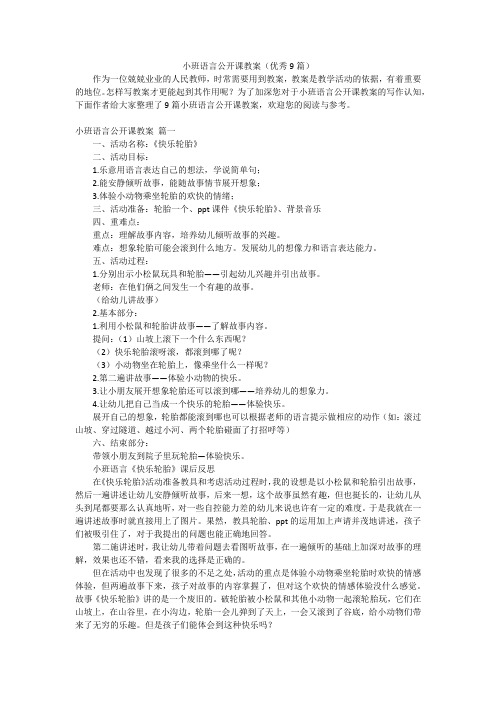 小班语言公开课教案(优秀9篇)