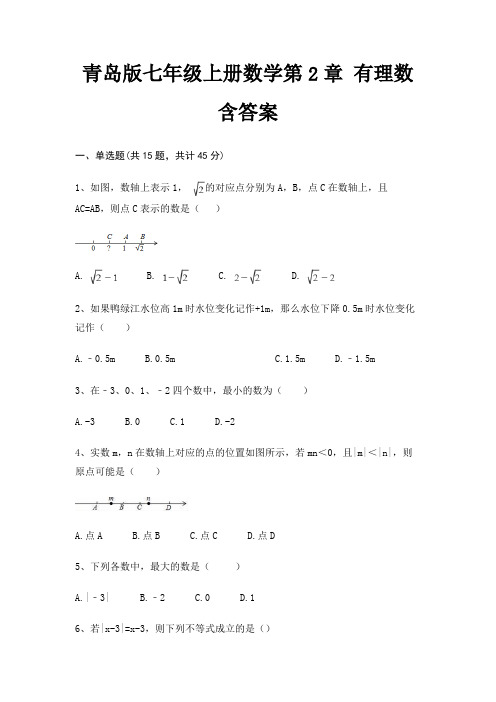 青岛版七年级上册数学第2章 有理数 含答案