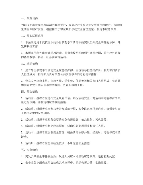 外出参观学习活动安全应急预案