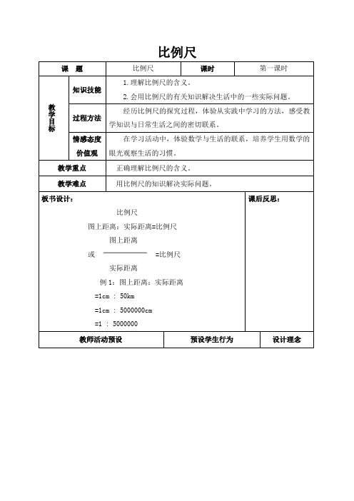 六年级下册数学教案-4.1  比例尺  ︳青岛版