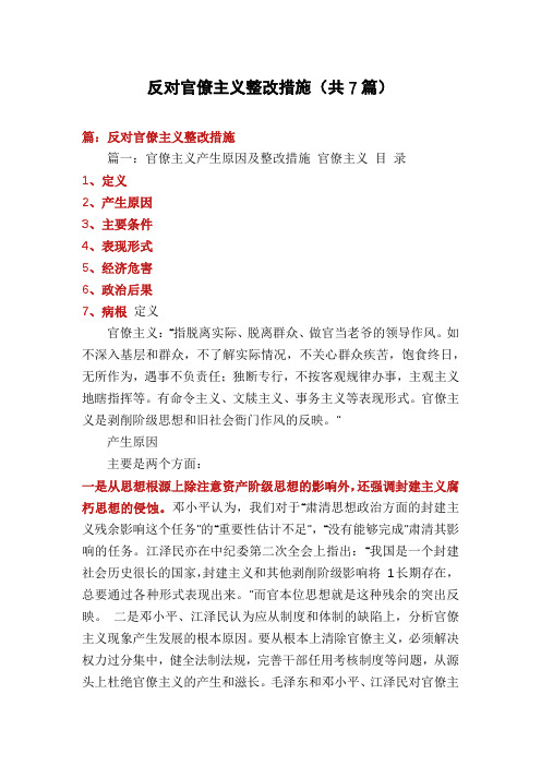 反对官僚主义整改措施(共7篇)