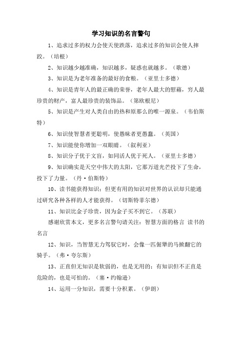 学习知识的名言警句