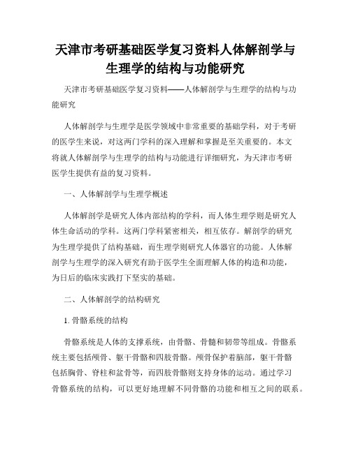 天津市考研基础医学复习资料人体解剖学与生理学的结构与功能研究