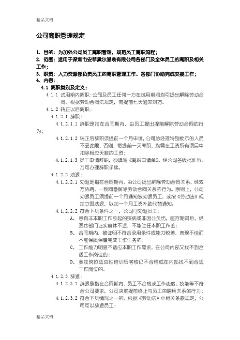 公司离职管理规定培训课件