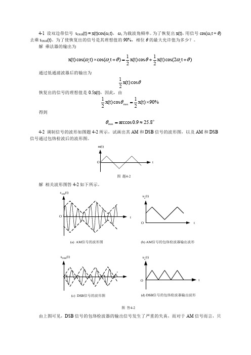 通信原理(陈启兴版) 第4章作业和思考题参考答案