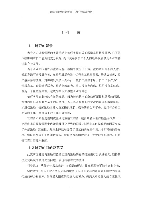 企业内激励问题研究——以阿里巴巴为例new