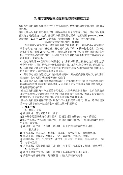 柴油发电机组自动控制柜的安装接线方法