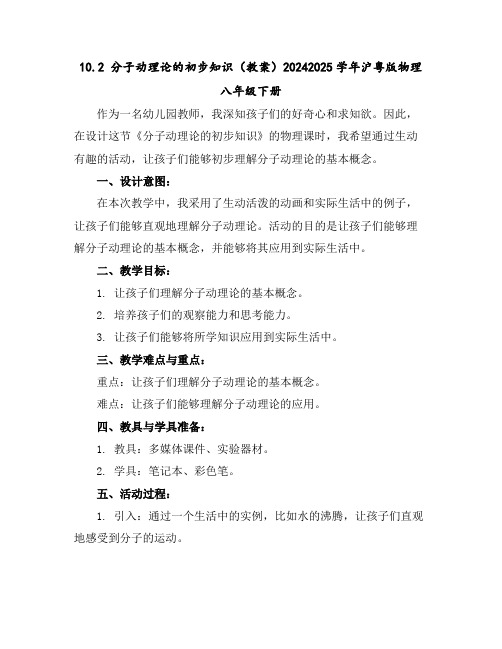 10.2分子动理论的初步知识(教案)2024-2025学年沪粤版物理八年级下册