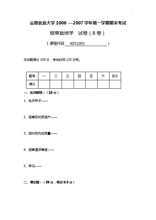 云南农业大学20062007烟草栽培学试题B