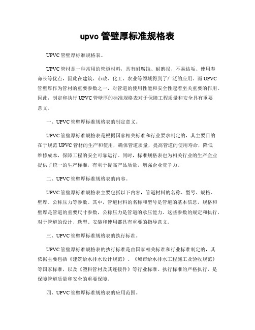 upvc管壁厚标准规格表