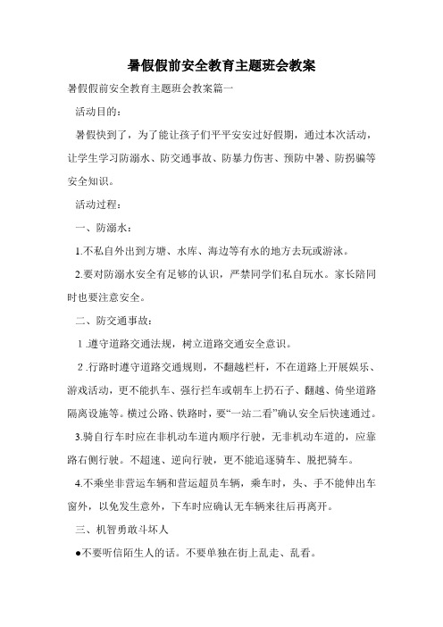 暑假假前安全教育主题班会教案.doc