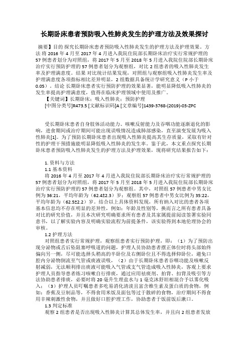 长期卧床患者预防吸入性肺炎发生的护理方法及效果探讨