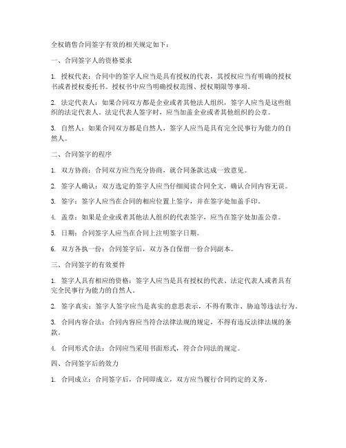 全权销售合同怎么签字有效