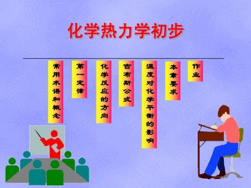 第五章 化学热力学基础