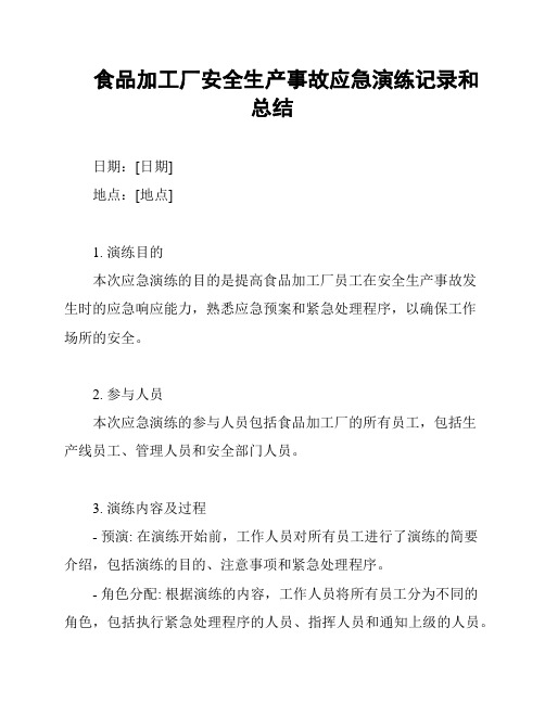 食品加工厂安全生产事故应急演练记录和总结