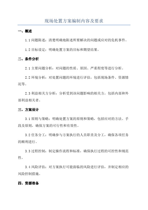 现场处置方案编制内容及要求