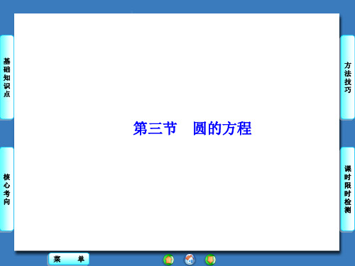 高考数学(理科)大一轮复习课件：第八章 平面解析几何 第8章-第3节