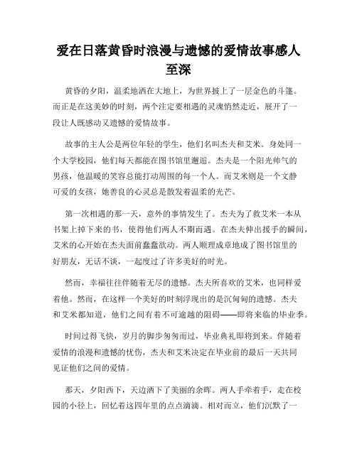 爱在日落黄昏时浪漫与遗憾的爱情故事感人至深