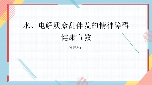 水、电解质紊乱伴发的精神障碍健康宣教PPT