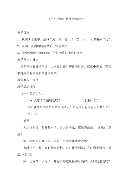 部编本一年级小小的船优质课公开课教案课堂教学实录 (1)