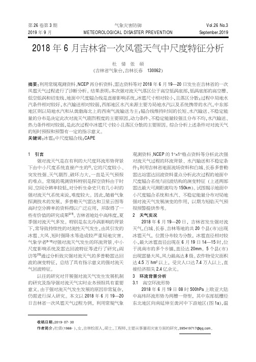 2018年6月吉林省一次风雹天气中尺度特征分析