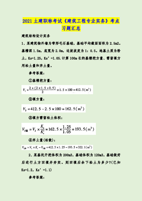 2021土建职称考试《建筑工程专业实务》考点习题汇总