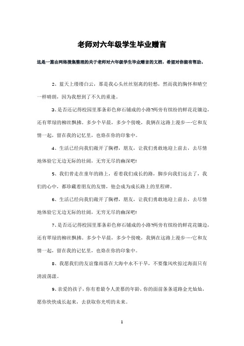 老师对六年级学生毕业赠言