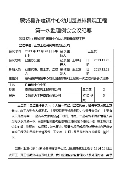 蒙城县许疃镇中心幼儿园道排景观工程第一次监理例会