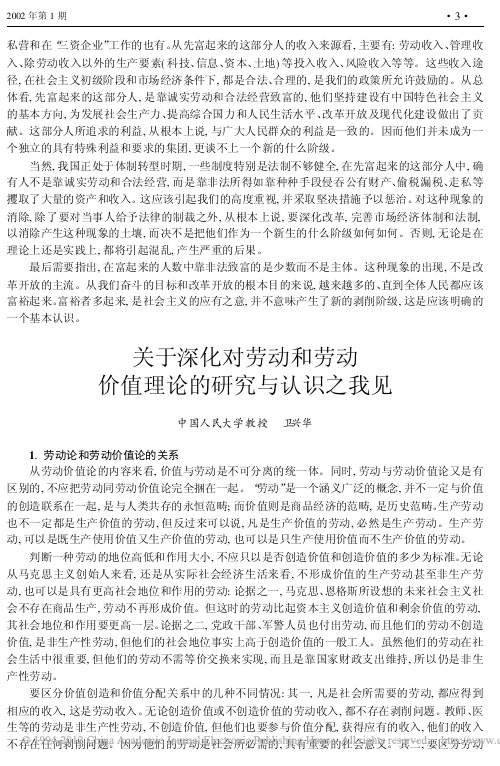 关于深化对劳动和劳动价值理论的研究与认识之我见_卫兴华