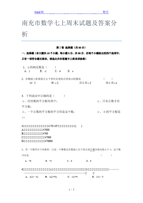 南充市数学七年级上周末试题及答案分析