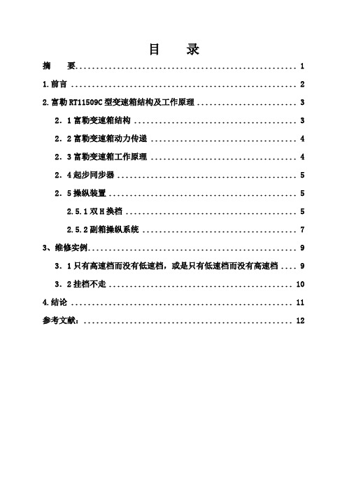 技师论文--关于“富勒RT11509C”变速器的工作原理及其常见故障排除方法