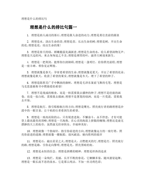 理想是什么的排比句