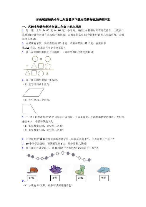 苏教版新精选小学二年级数学下册应用题集锦及解析答案