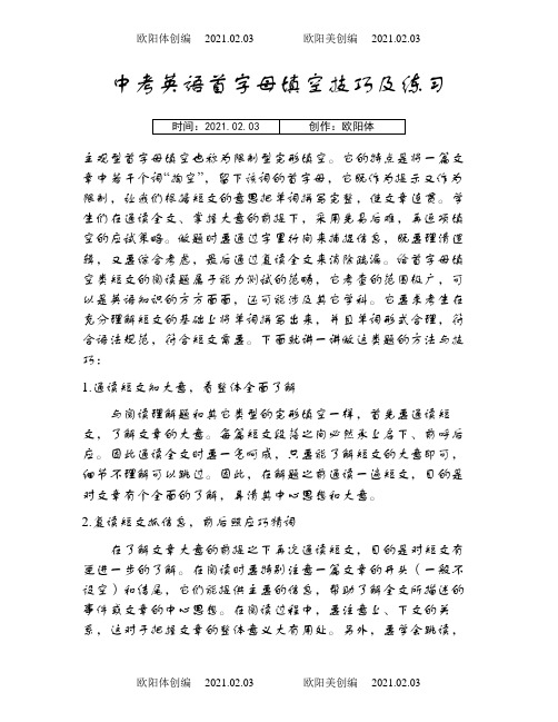 中考英语首字母填空技巧及练习之欧阳体创编