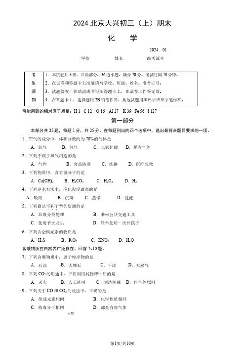 2024北京大兴区初三(上)期末化学试卷及答案