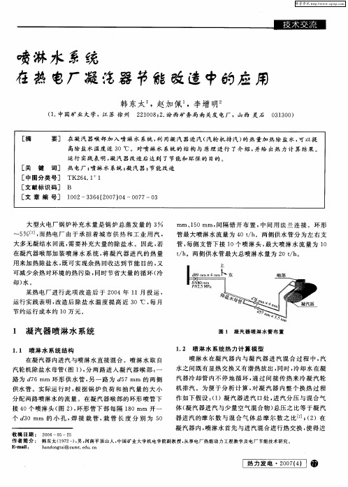 喷淋水系统在热电厂凝汽器节能改造中的应用