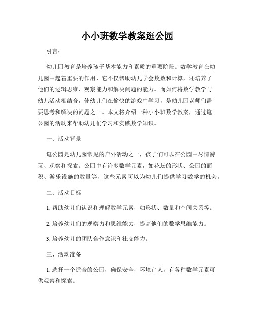 小小班数学教案逛公园