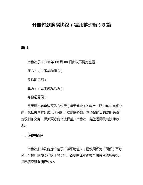 分期付款购房协议(律师整理版)8篇