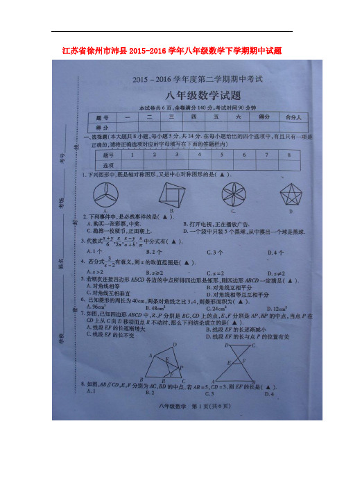 江苏省徐州市沛县2015_2016学年八年级数学下学期期中试题(扫描版)苏科版
