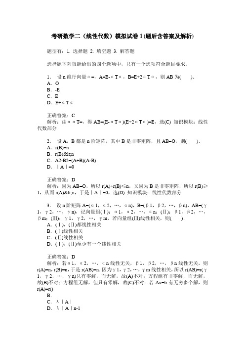 考研数学二(线性代数)模拟试卷1(题后含答案及解析)