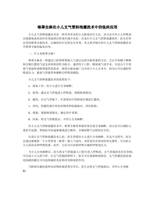 喉罩全麻在小儿支气管肺泡灌洗术中的临床应用