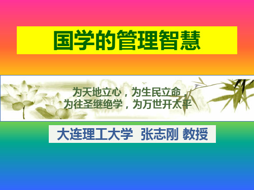 国学的管理智慧