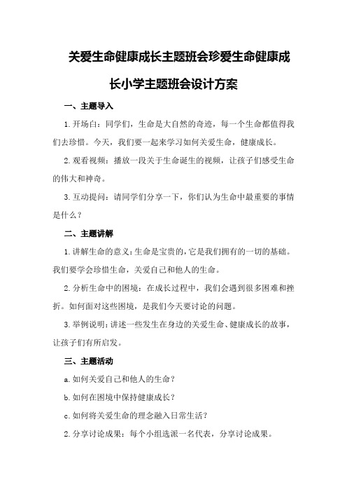 关爱生命健康成长主题班会珍爱生命健康成长小学主题班会设计方案