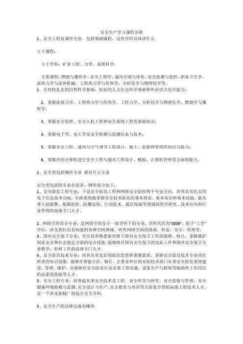 安全生产学习课程名称安全生产