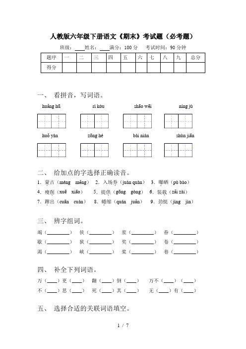 人教版六年级下册语文《期末》考试题(必考题)