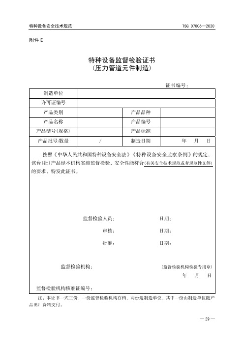 特种设备监督检验证书、监督检验意见通知书范本