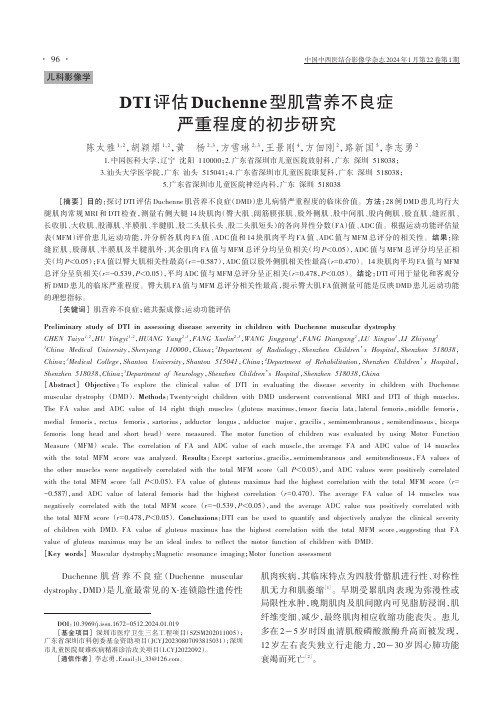 DTI评估Duchenne型肌营养不良症严重程度的初步研究