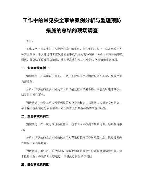 工作中的常见安全事故案例分析与监理预防措施的总结的现场调查