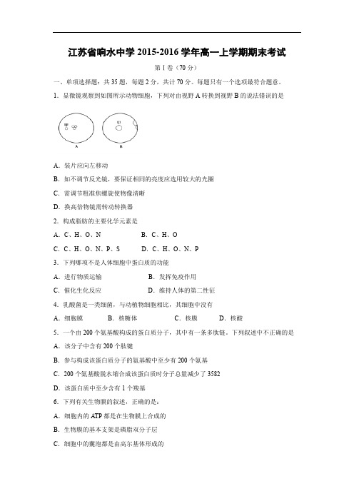 响水中学2015-2016学年高一上学期期末考试生物试题及答案