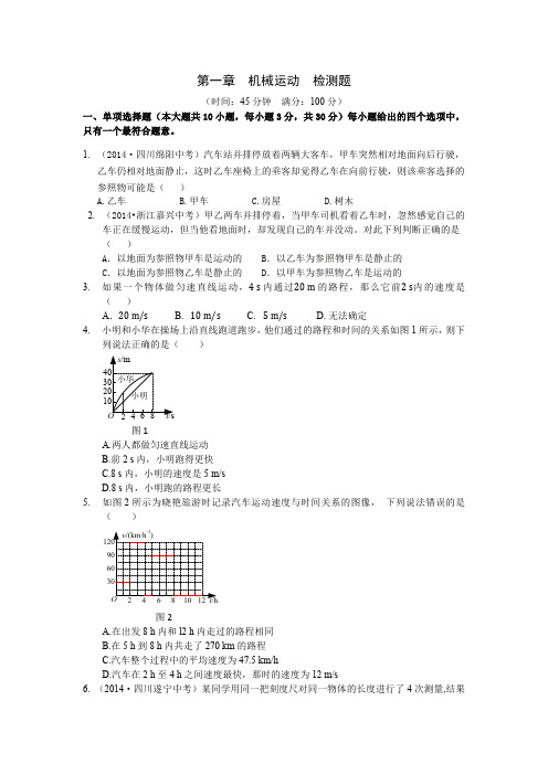 全解2015年八年级物理上册第一章 机械运动检测题附解析